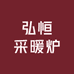 弘恒采暖炉