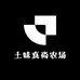 土味真尚农场