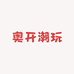 奥开潮玩