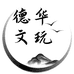 德华文玩工作室