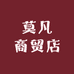 莫凡商贸店