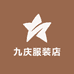 九庆服饰