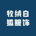 牧绒白狐服饰