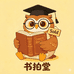 书拍堂