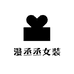 漫丞丞女装