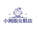 小拇指女鞋店