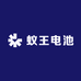 蚁王电池