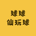 球球仙玩球