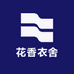 花香衣舍