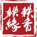 轶香轶缘