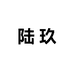 陆玖严选服饰