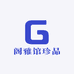 阁雅馆珍品