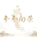 参参向荣特产行