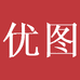 优图机械设备