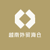 越南外贸海仓