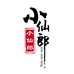 小仙郎渔具精选