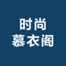 时尚慕衣阁