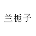 兰栀子中山市茂中电子商务有限公司女装专卖店