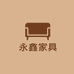 佛山永鑫家具