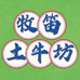 云南牧笛土牛坊