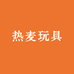 热麦玩具