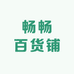 畅畅百货铺