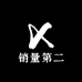 销量第二