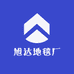 旭达地毯厂
