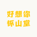 好想你怀山堂食养精选