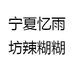 宁夏忆雨坊辣糊糊
