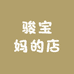 骏宝麻麻的店