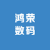 鸿荣数码影音店