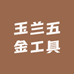 玉兰五金工具