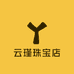 云瑾珠宝店