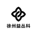 徐州益丛科百货