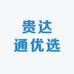 贵达通优选