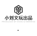 小刘文玩出品