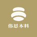 伟思木料