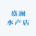 盛澜水产店