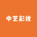 中艺彩妆婚嫁饰品
