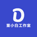 董小白工作室