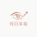 纯目美妆