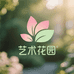 福气花园艺术生活馆