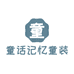 童话记忆官方旗舰店