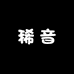 稀音甄选进口高端果品