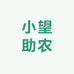 小望助农店