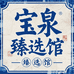 宝泉臻选馆