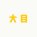 大目酒类专营店