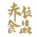 赤位食品