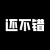 还不错好物甄选